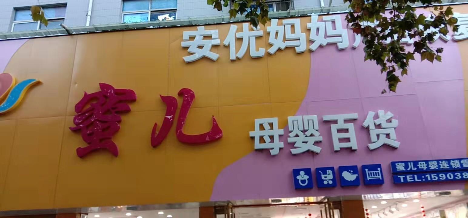 永城市东城区蜜儿母婴百货店