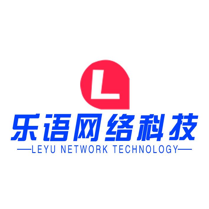 河南乐语网络科技有限公司