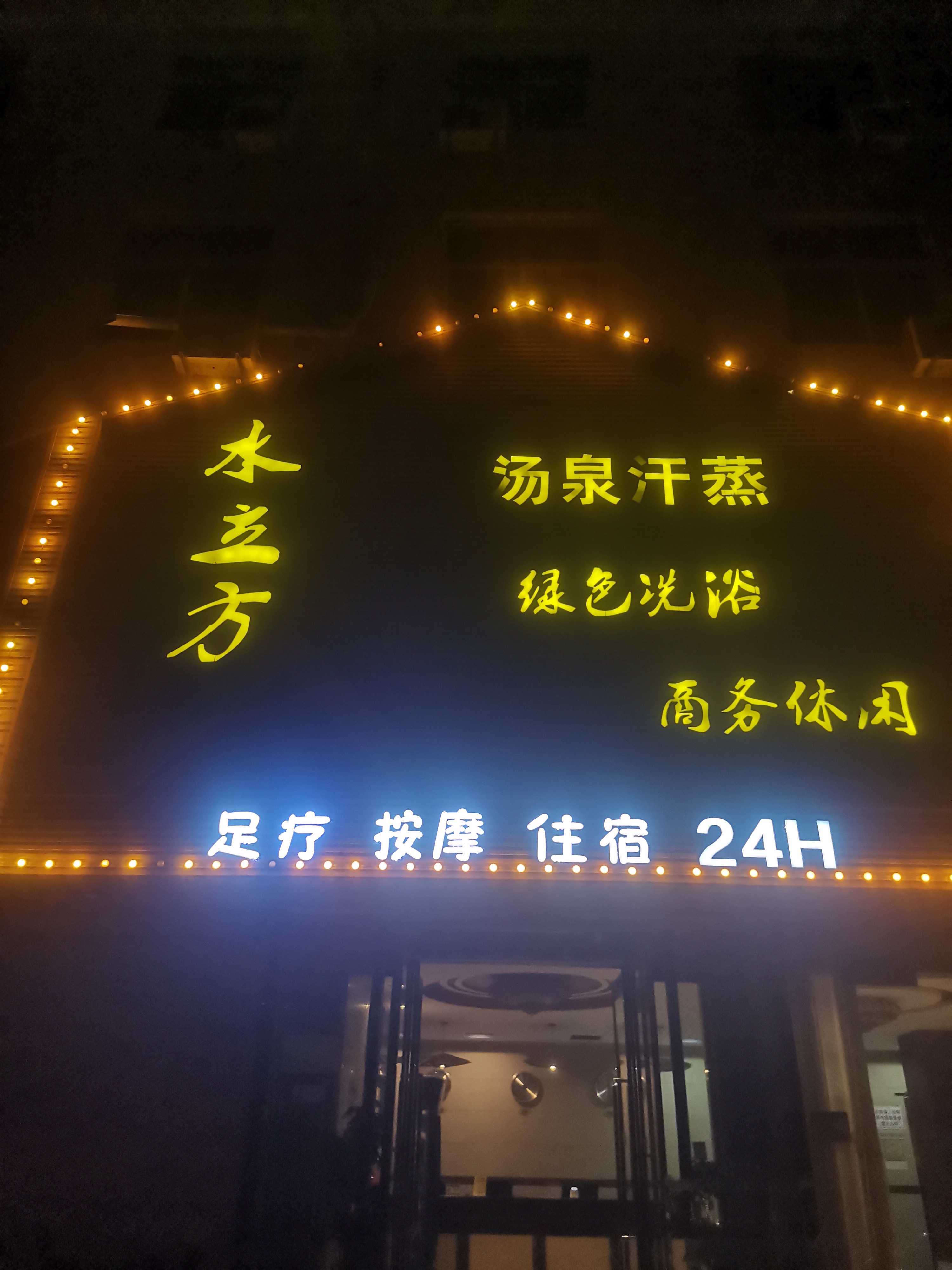 永城水立方温泉酒店