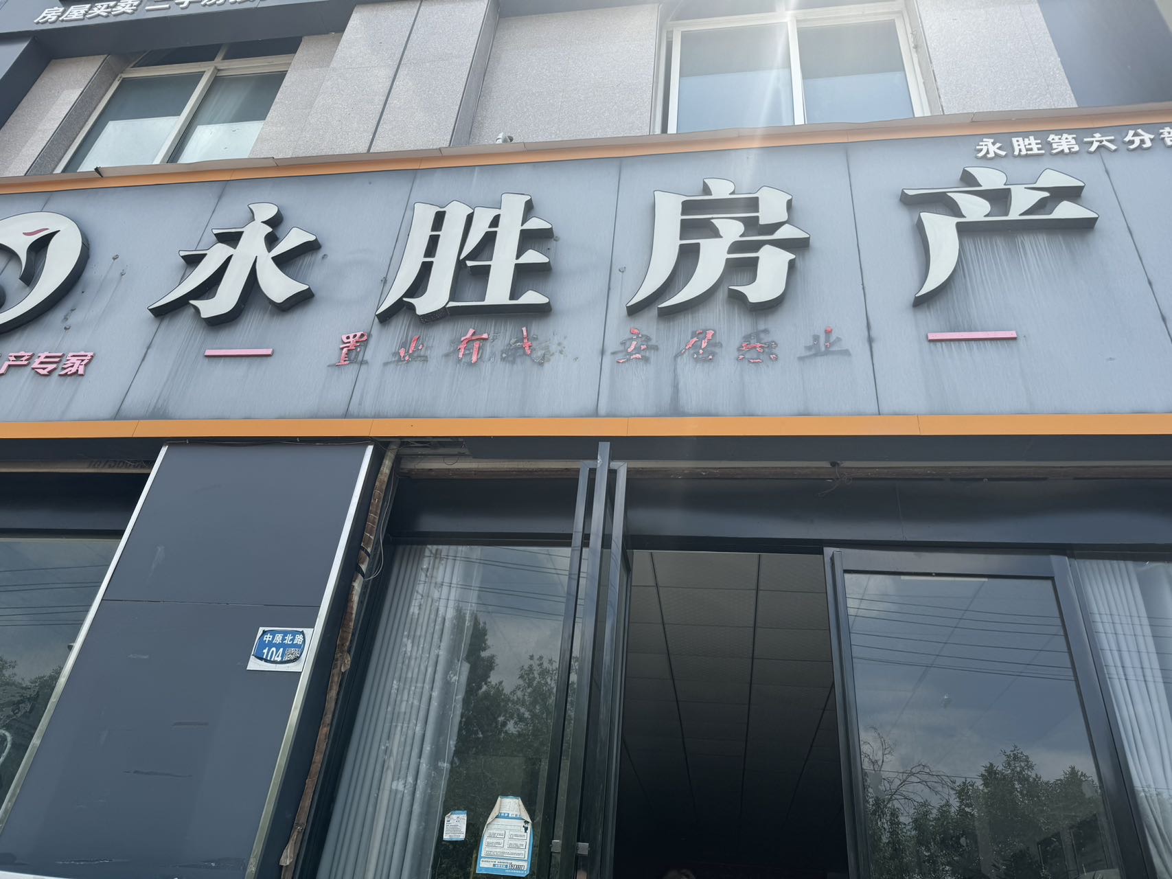 永胜房产总店